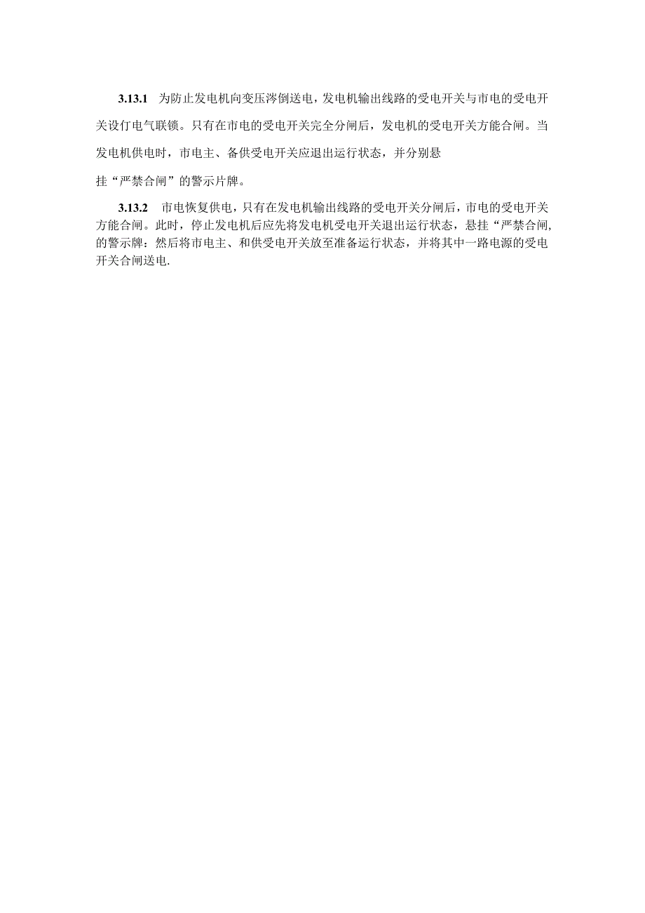 小区物业工程部供配电运行作业指导书.docx_第3页