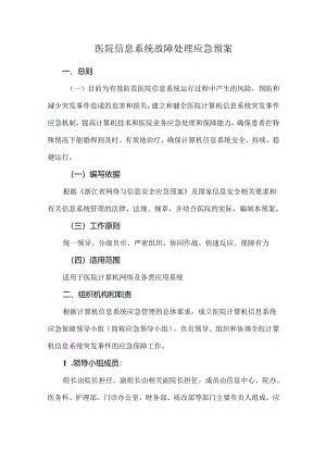 医院信息系统故障处理应急预案.docx