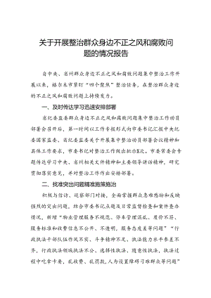 深入开展群众身边不正之风和腐败问题集中整治工作情况报告三篇.docx
