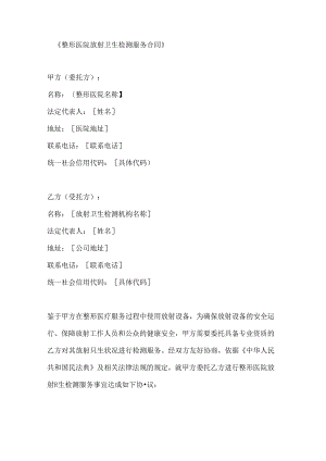整形医院放射卫生检测服务合同.docx