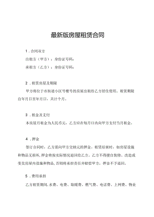 最新版房屋租赁合同.docx
