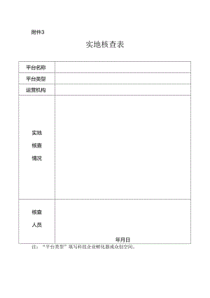 国家级科技企业孵化器现场考察评审表.docx