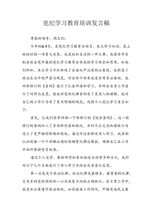 2024年学习党纪专题教育讲话稿 汇编21份.docx