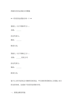 两篇信托资金借款合同模板.docx