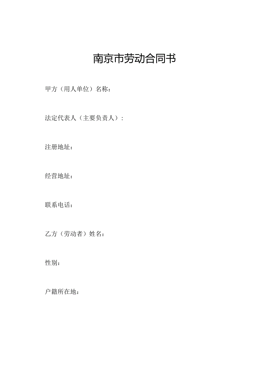 南京市劳动合同书.docx_第1页