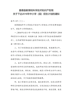 喜德县教育和科学技术知识产权局招生计划文件.docx