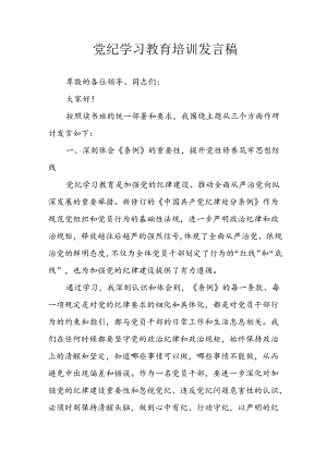 学习2024年党纪专题教育讲话稿 （8份）.docx