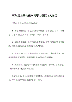 五年级上册音乐学习要点概括（人教版）.docx