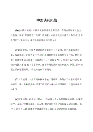 中国谈判风格.docx