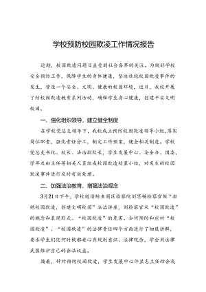 2024年预防校园霸凌专项整治工作总结汇报(十七篇).docx