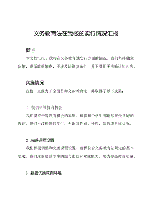 义务教育法在我校的实行情况汇报.docx