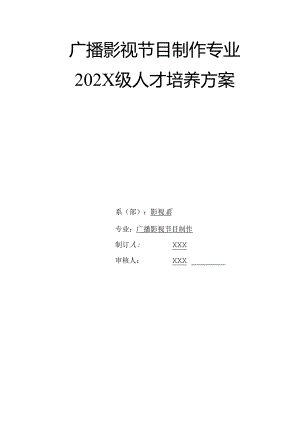 职业技术学校广播影视节目制作专业人才培养方案.docx