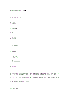 保洁服务合同模板2篇.docx