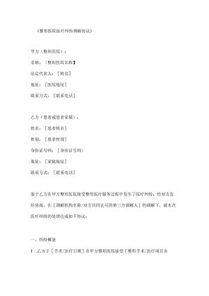 整形医院医疗纠纷调解协议.docx