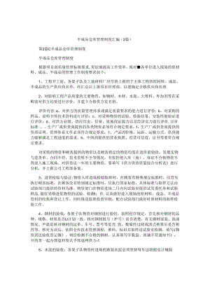 半成品仓库管理制度汇编(2篇).docx