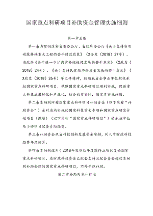 国家重点科研项目补助资金管理实施细则.docx