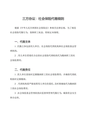 三方协议：社会保险代缴细则.docx
