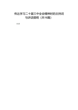 传达学习二十届三中全会精神时的主持词与讲话提纲（16篇）.docx