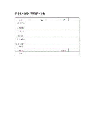 网络客户数据库系统维护申请表.docx