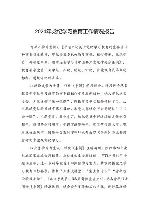 17篇扎实推进2024年党纪学习教育工作情况报告.docx