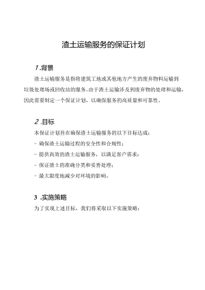 渣土运输服务的保证计划.docx