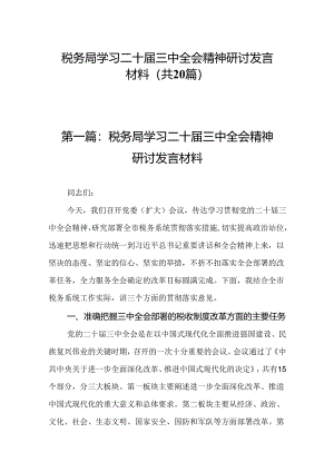税务局学习二十届三中全会精神研讨发言材料（20篇）.docx