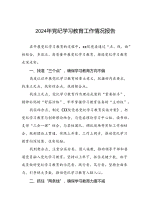 最新范文2024年党纪学习教育工作情况汇报十二篇.docx