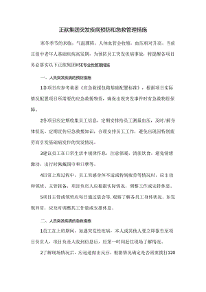 正歆集团突发疾病预防和急救管理措施.docx