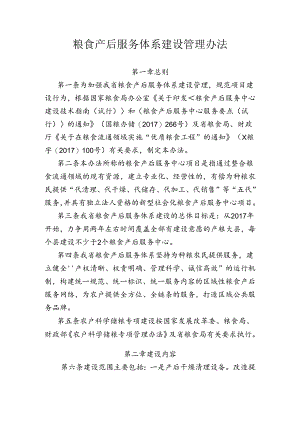 粮食产后服务体系建设管理办法.docx