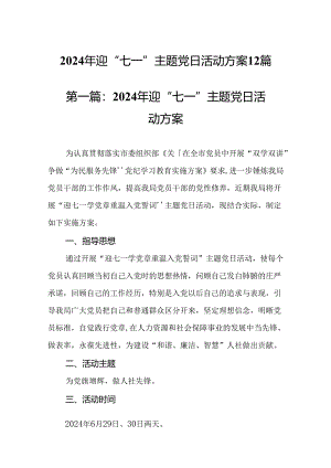 2024年迎“七一”主题党日活动方案.docx