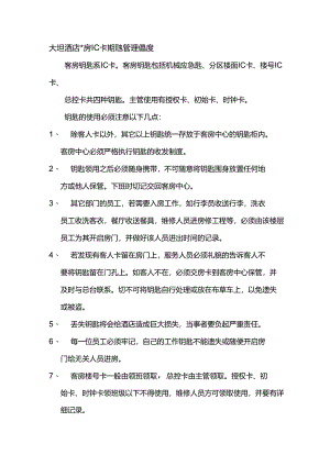 大型酒店客房IC卡钥匙管理制度.docx