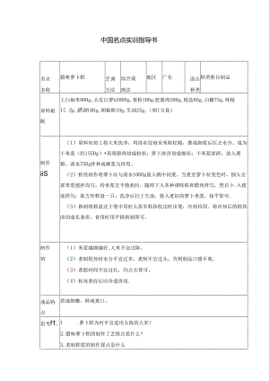 腊味萝卜糕实训指导书.docx