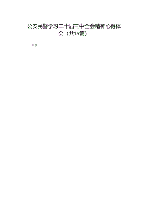 公安民警学习二十届三中全会精神心得体会（共15篇）.docx