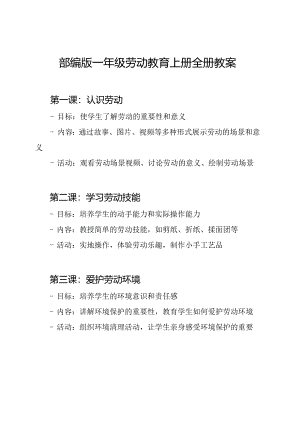 部编版一年级劳动教育上册全册教案.docx