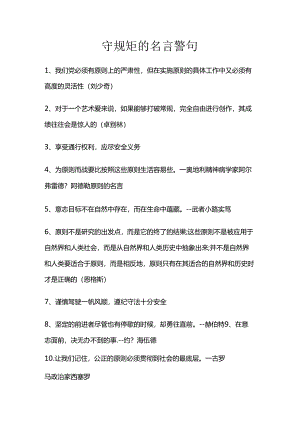 守规矩的名言警句.docx