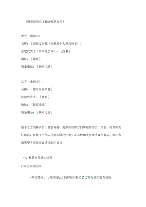 整形医院员工宿舍租赁合同.docx