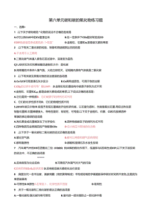 第六单元碳和碳的氧化物练习题2.docx