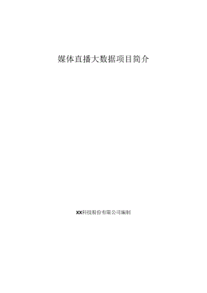 媒体直播大数据项目简介.docx