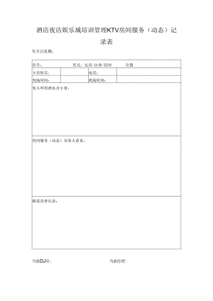 酒店夜店娱乐城培训管理KTV房间服务（动态）记录表.docx