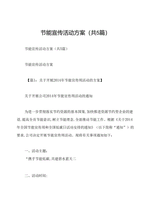 节能宣传活动方案(共5篇).docx