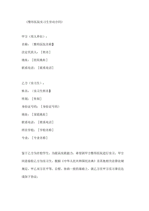 整形医院实习生劳动合同.docx