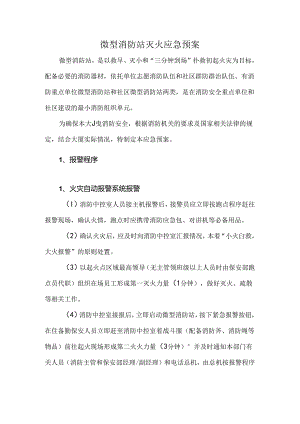 微型消防站灭火应急预案.docx