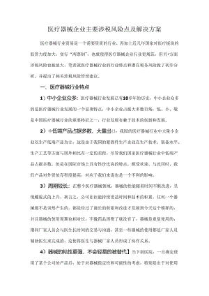 医疗器械企业主要涉税风险点及解决方案.docx