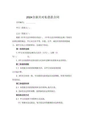 2024全新共对私借款合同下载.docx