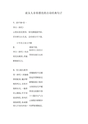 说女人非常漂亮的古诗经典句子.docx