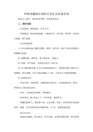 呼吸球囊操作规程并发症及质量管理.docx