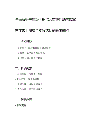 全面解析三年级上册综合实践活动的教案.docx