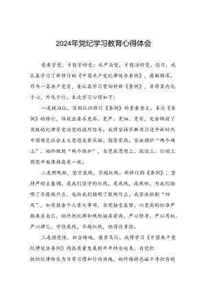 “2024年党纪学习教育”心得体会交流发言十七篇.docx