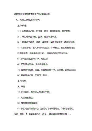 酒店管理管家部PA部工作标准及程序.docx