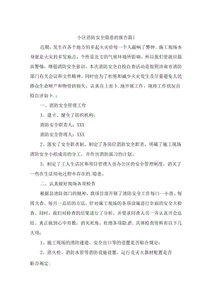 关于小区消防安全隐患的报告（精选9篇）.docx